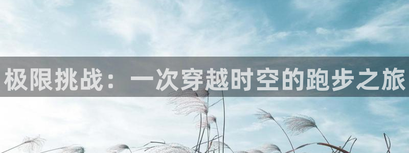 尊龙官网下载平台假的吗是真的吗吗：极限挑战：一次穿越