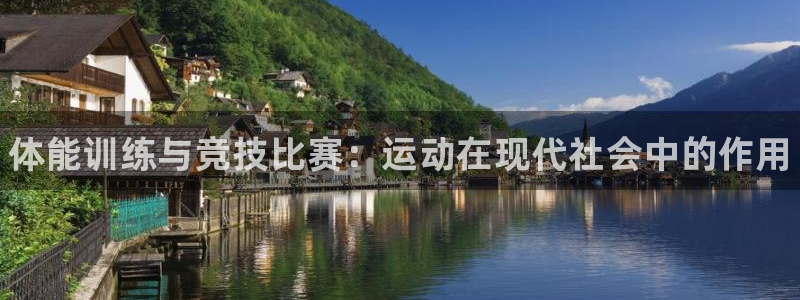 尊龙官网下载招商电话地址：体能训练与竞技比赛：运动在现代社会