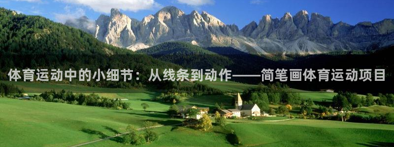 尊龙官方正版app集团官网网址：体育运动中的小细节：