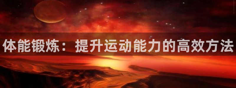 尊龙官网下载招商电话号码是多少号：体能锻炼：提升运动