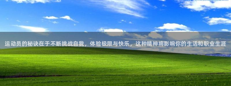 尊龙官网下载平台：运动员的秘诀在于不断挑战自我，体验