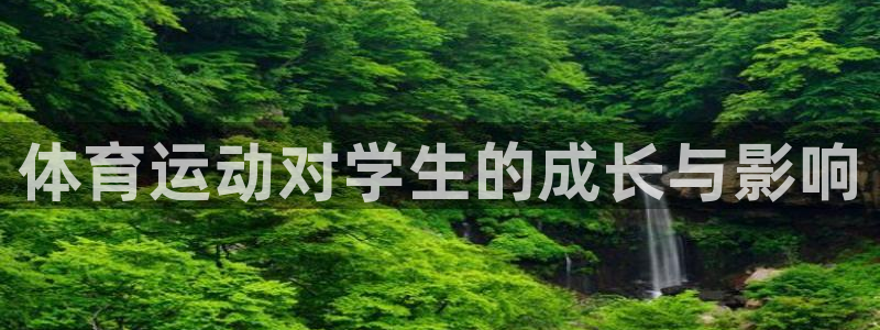 尊龙官网下载招商电话号码：体育运动对学生的成长与影响