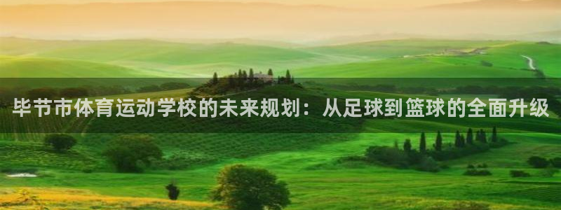 尊龙官方正版app神州：毕节市体育运动学校的未来规划：从足球