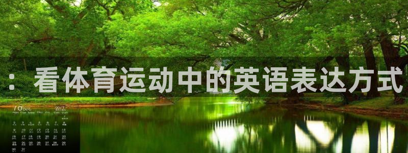 尊龙官方正版app娱乐下载：：看体育运动中的英语表达