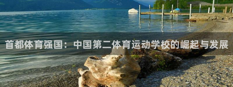 尊龙官网下载招商电话号码是多少号：首都体育强国：中国