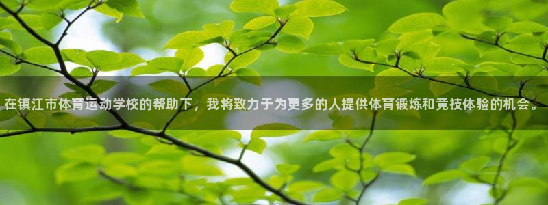 尊龙官网下载招商电话号码是多少啊：在镇江市体育运动学