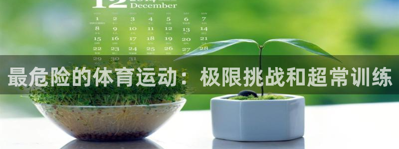尊龙官方平台体育：最危险的体育运动：极限挑战和超常训