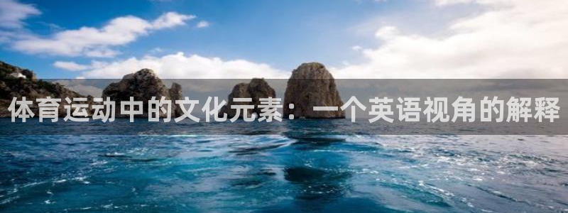 尊龙官网下载娱乐：体育运动中的文化元素：一个英语视角
