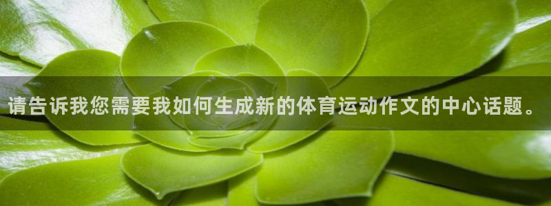 尊龙官网下载软件：请告诉我您需要我如何生成新的体育运