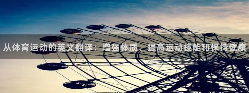 尊龙官方正版app娱乐是那个系列的台子：从体育运动的英文翻译