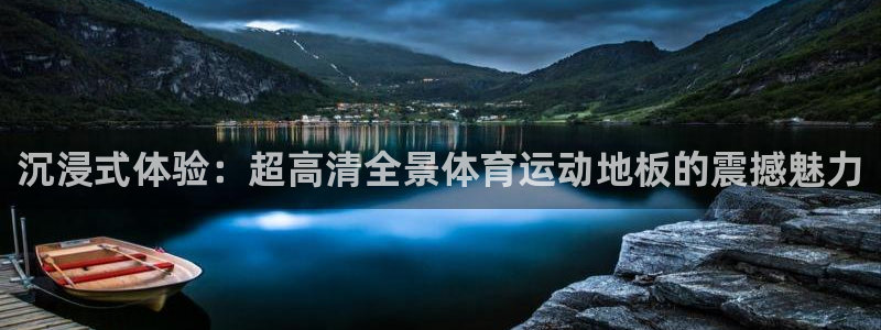 尊龙官网下载招商电话号码查询是多少：沉浸式体验：超高清全景体