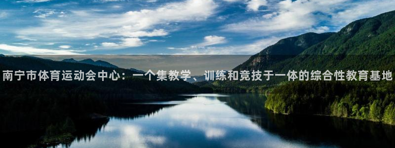 尊龙官方正版app科技：南宁市体育运动会中心：一个集