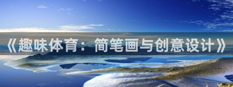 尊龙官方正版app娱乐下载：《趣味体育：简笔画与创意