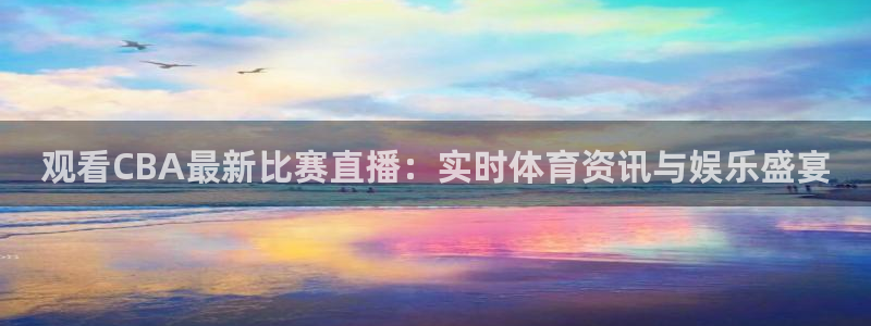 体育黑白直播