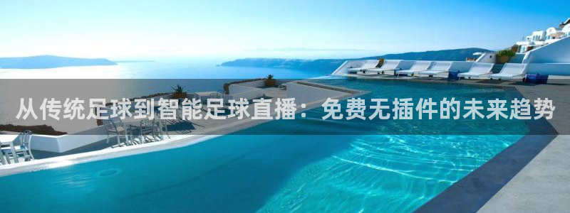 黑白nba直播：从传统足球到智能足球直播：免费无插件的未来趋势